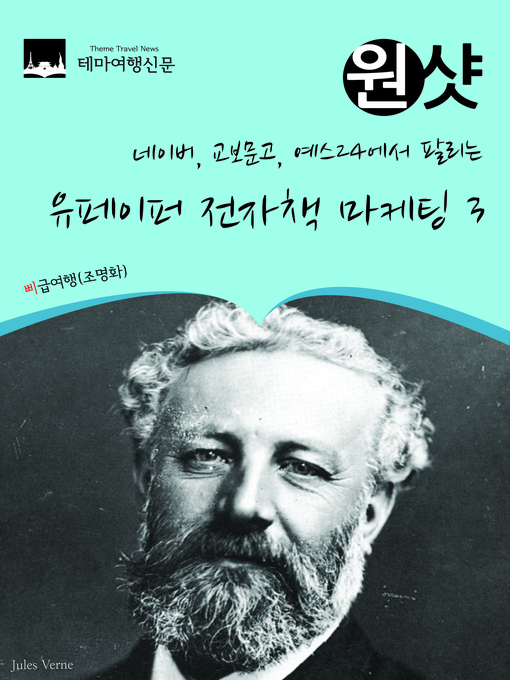 Title details for 네이버, 교보문고, 예스24에서 팔리는 원샷 유페이퍼 전자책 마케팅 3 (1 Shot Upaper eBook3) by 명화조 - Available